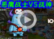 洛克王国恶魔战士VS战神