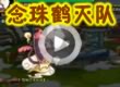 洛克王国念珠鹤灭队