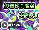 修普秒杀魔洛