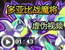多亚比战魔洛