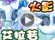 洛克王国火影打艾拉若