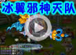 洛克王国冰翼邪神灭队