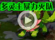 洛克王国多灵主暴力灭队