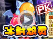 洛克王国冰封打哈迪斯