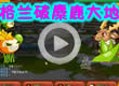 洛克王国格兰破麋鹿大地