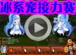 洛克王国冰系宠物接力赛