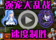 洛克王国强宠大乱战