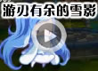洛克王国游刃有余的雪影