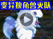 洛克王国变异独角兽灭队
