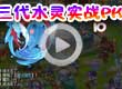 洛克王国三代水灵实战PK