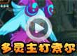 洛克王国多灵主打索尔