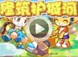洛克王国修筑护城河
