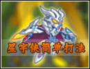 星宇侠简单打法