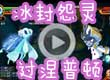 洛克王国冰封怨灵过涅普顿