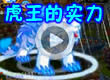 洛克王国冰虎灭队