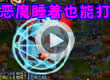 洛克王国恶魔睡着也能打
