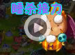 洛克王国睡杀接力