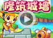 洛克王国修筑城墙
