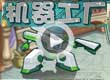 洛克王国机器工厂