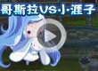 洛克王国哥斯拉vs小涯子2
