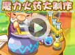 洛克王国魔力火药大制作
