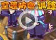 洛克王国空袭防御训练