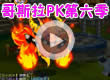 洛克王国哥斯拉PK第六季