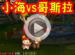 洛克王国小海vs哥斯拉