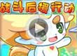 洛克王国战斗后援行动