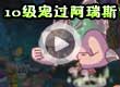 洛克王国10级宠过阿瑞斯