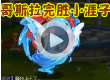 洛克王国哥斯拉完胜小涯子