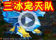 洛克王国三冰宠灭队