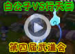洛克王国冠亚军争夺赛3
