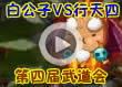洛克王国冠亚军争夺赛4