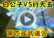 洛克王国冠亚军争夺赛5