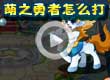 洛克王国萌之勇者怎么打