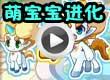 洛克王国萌宝宝进化