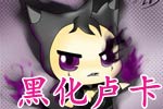 龙斗士鼠绘黑化卢卡
