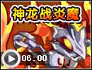 神龙比战炎魔