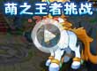 洛克王国萌之王者挑战