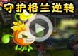 洛克王国守护格兰逆转