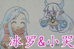 龙斗士手绘冰罗和小哭