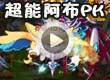 洛克王国超能阿布PK