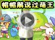 洛克王国帽帽解说过萌王