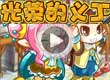 洛克王国光荣的义工