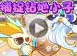 洛克王国捕捉钻地小子