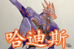 龙斗士手绘哈迪斯