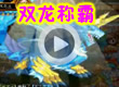 洛克王国双龙称霸PK
