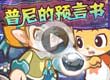 洛克王国普尼的预言书