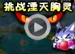 洛克王国挑战湮灭胸灵